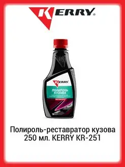 KR-251 Полироль-реставратор кузова 250 мл