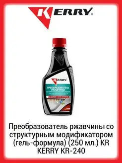 Преобразователь ржавчины с модификатором гель-формула 250мл