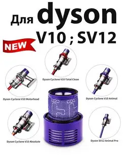 НЕРА Фильтр для Dyson V10 SV12 номер 969082-01 для пылесоса…