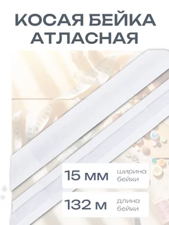 Косая бейка атласная 15 мм 132 м