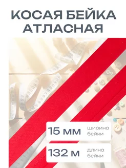 Косая бейка атласная 15 мм 132 м