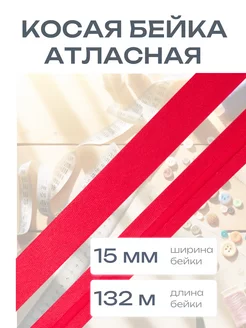 Косая бейка атласная 15 мм 132 м