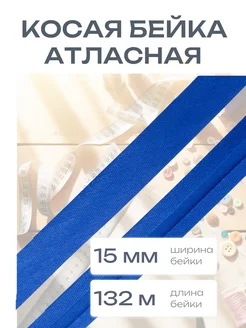 Косая бейка атласная 15 мм 132 м