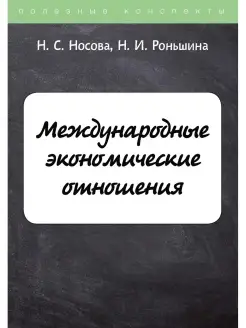 Международные экономические отношения