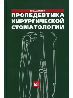 Пропедевтика хирургической стоматологии Учебное пособие. 6-е…