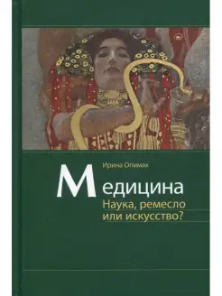 Медицина. Наука, ремесло или искусство?