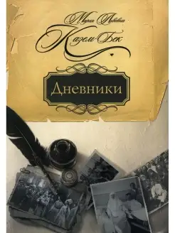 Дневники