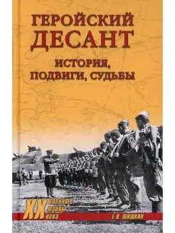 Геройский десант. История, подвиги, судьбы