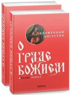 Блаженный Августин Аврелий. О граде Божием (к-т из 2-х книг)