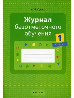 Журнал безотметочного обучения. 1 кл. 2-е изд, пересмотр