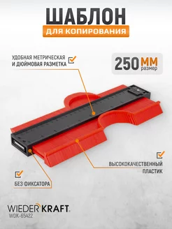 Профильная кузовная линейка (шаблон) 250мм WDK-65422