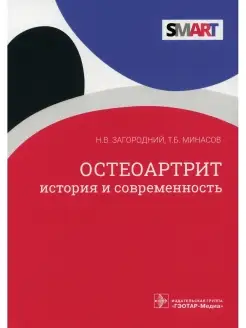 Остеоартрит. История и современность