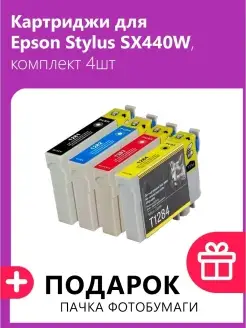 Картриджи для Epson Stylus SX440W, комплект 4шт