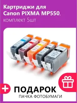 Картриджи для Canon PIXMA MP550, комплект 5шт