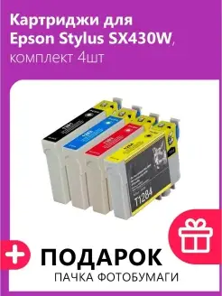 Картриджи для Epson Stylus SX430W, комплект 4шт