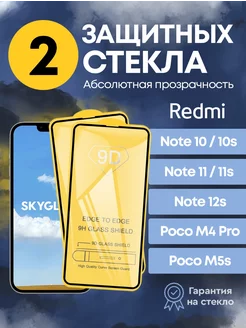 Защитное стекло redmi note 10 10s note 11 11s 12s poco m5s