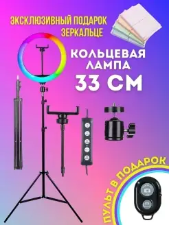 Кольцевая лампа со штативом RGB 33 см с bluetooth пультом