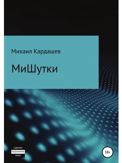 МиШутки