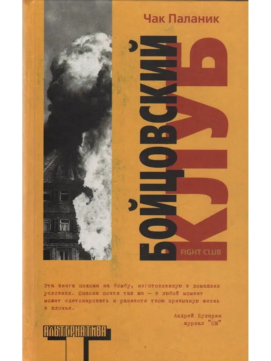 Паланик бойцовский клуб. Чак Паланик "Бойцовский клуб". Бойцовский клуб Автор книги. Чакпаланипк Бойцовский клуб. Бойцовский клуб Чак Паланик книга.