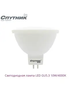 Светодиодная лампа LED GU5.3 10W 4000K