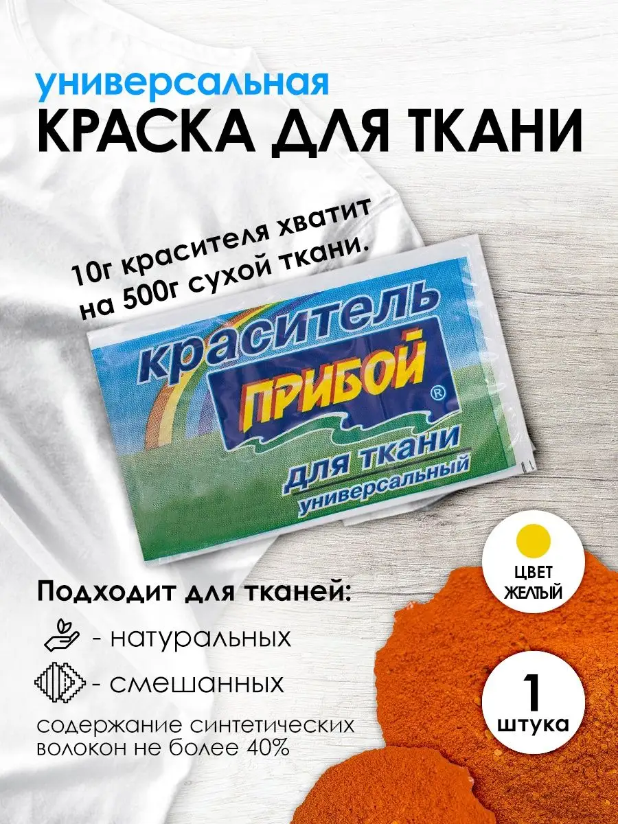 Краситель для ткани одежды универсальный желтый 10г Прибой 49035243 купить  за 126 ₽ в интернет-магазине Wildberries