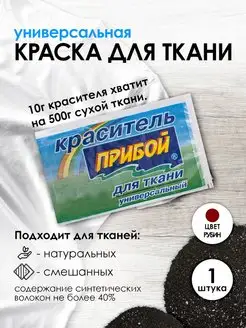 Краска для хлопка рубиновый 10г