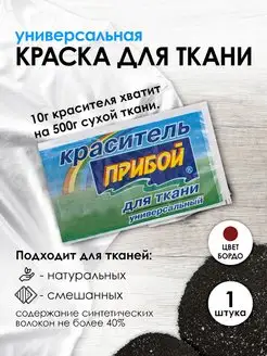 Краска для хлопка бордовый 10г