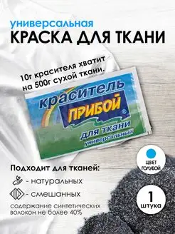 Краска для хлопка голубой 10г