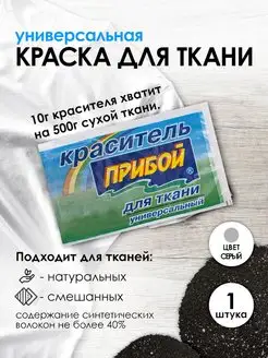 Краска для хлопка серый 10г