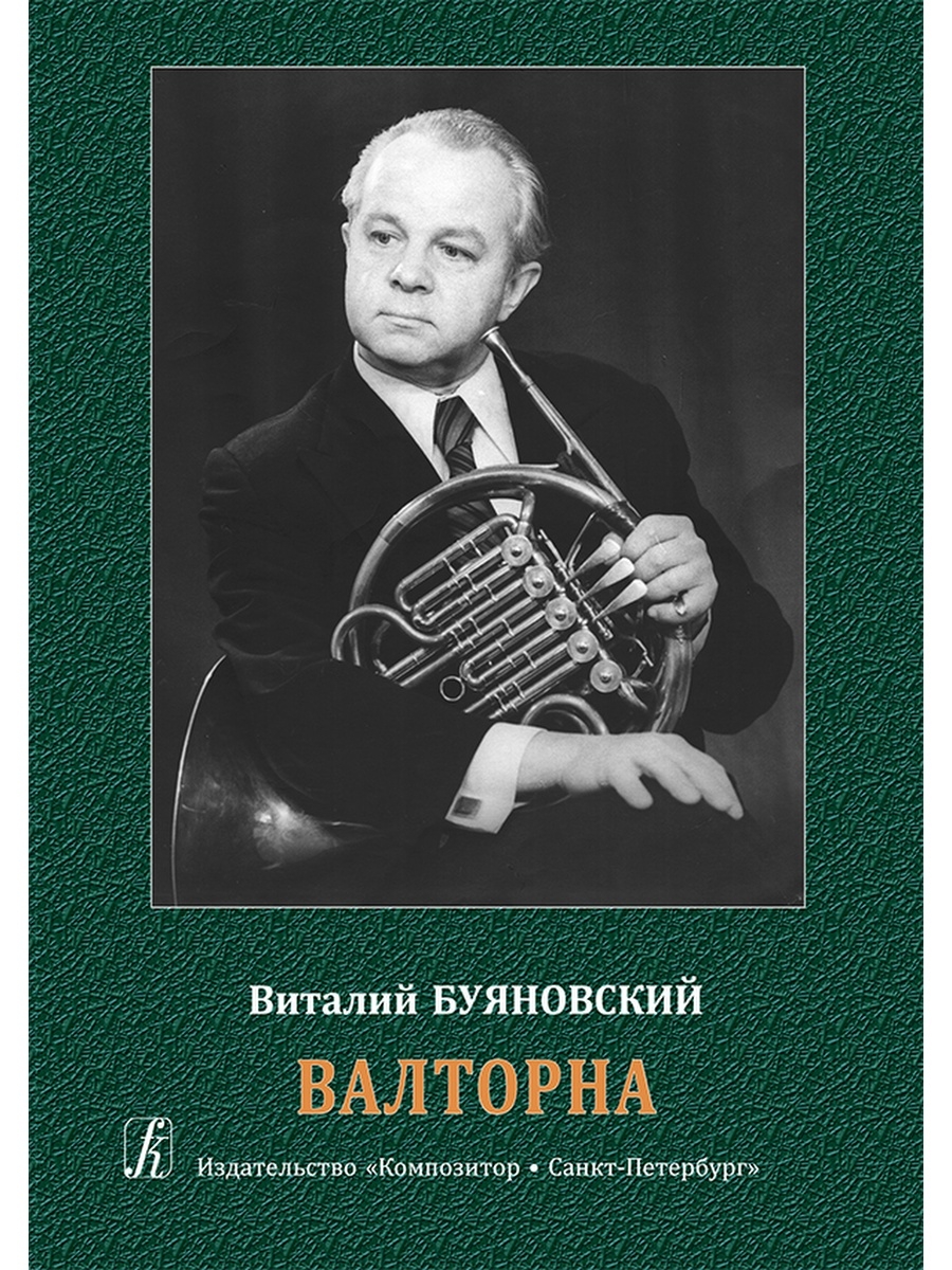 Композитор санкт петербург. Виталий Буяновский валторна. Михаил Николаевич Буяновский. Издательство композитор Санкт-Петербург. Буйновский Валентин Михайлович.