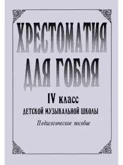 Боровецкая Г. Сост. Хрестоматия для гобоя. 4 класс