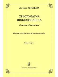 Сонаты. Сонатины. Мл. кл. ДМШ. Клавир и партия. Хрес