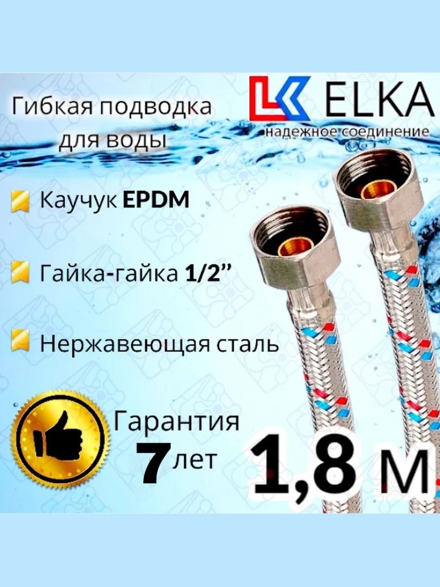 Elka гибкая подводка. Подводка для воды силиконовая Millennium 2,00м. 1/2г/г. Гибкая подводка 1/2 дюйма х 400 мм. Гибкая подводка для душевой кабины. Элка подводка.