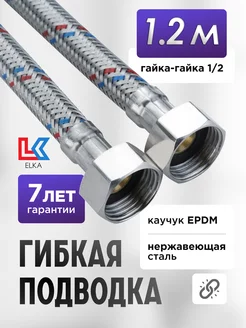 Гибкая подводка для воды 120 см 1 2" гайка-гайка сталь