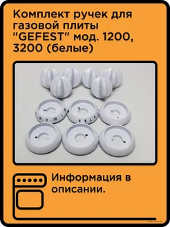 Комплект ручек для газовой плиты Gefest 1200, 3200 (белые)