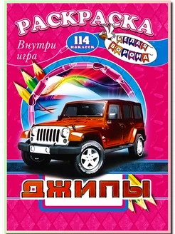 Раскраска для мальчика с наклейками машины ДЖИПЫ jeep