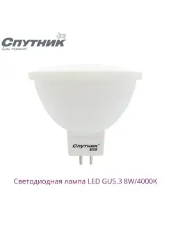 Светодиодная лампа LED GU5.3 8W 4000K