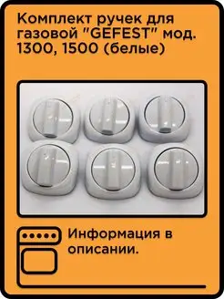 Комплект ручек ПГ "GEFEST" мод. 1300, 1500 (белые)