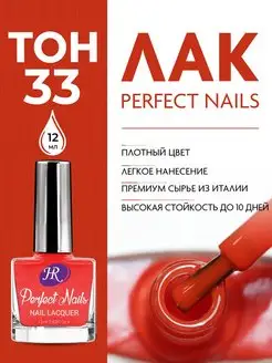 Лак для ногтей Perfect Nails, 12 мл