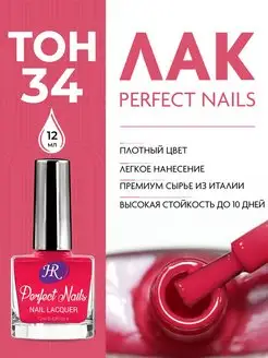 Лак для ногтей Perfect Nails, 12 мл