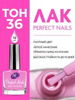 Лак для ногтей Perfect Nails, 12 мл