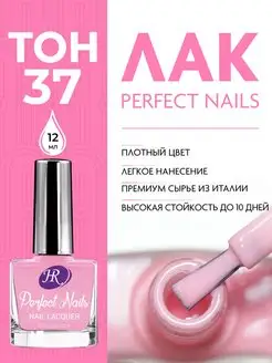 Лак для ногтей Perfect Nails, 12 мл