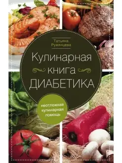 Кулинарная книга диабетика. Неотложная к