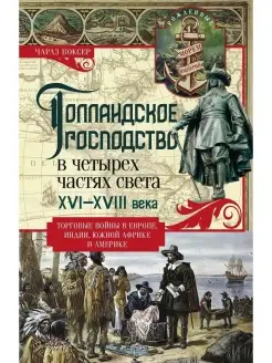 Голландское господство в четырех частях