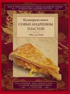 Обед для Льва. Кулинарная книга С.А. Толстой