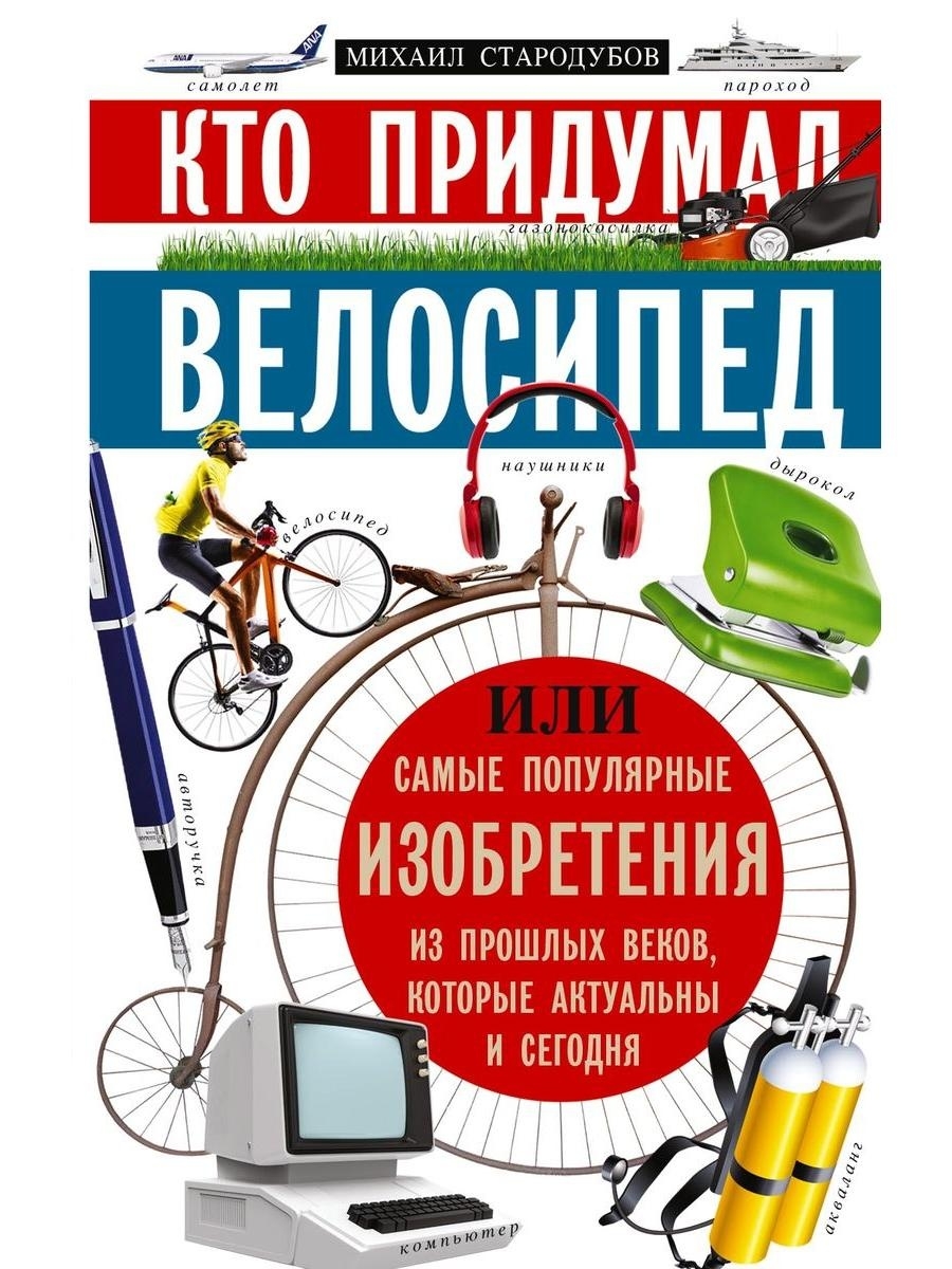 Вело книга. Кто придумал велосипед книга. Книги про велосипед. Велосипед и книжка. Популярные изобретения.