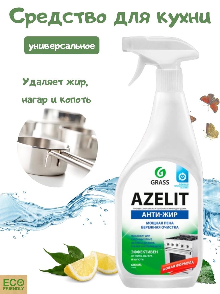 Grass Антижир Азелит Azelit для кухни бытовая химия анти жир 600 мл