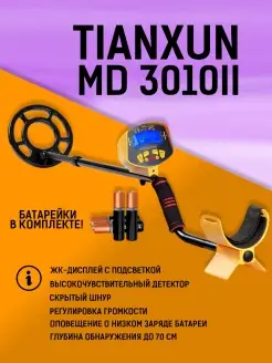 Металлоискатель MD 3010II