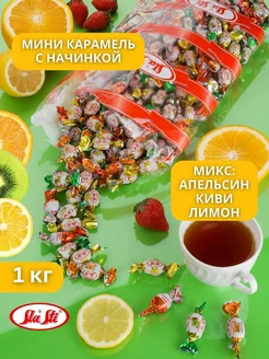 Карамель мини Апельсин Киви Лимон 1 кг