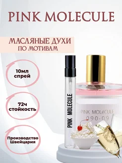 Духи Молекула 09 Pink Molecule 090.09